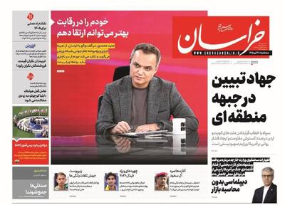  صفحه نخست روزنامه های خراسان رضوی سه شنبه ۳۰ تیرماه ۱۴۰۵