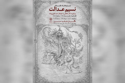  نمایشگاه نقاشی «نسیم عدالت» به سرو رسید