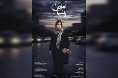  پوستر «ماه پنهان» منتشر شد؛ روایتی از کودک‌ربایی و فروپاشی یک خانواده