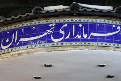 فرمانداری تهران خواستار بازنگری در توزیع عوارض اتباع خارجی شد
