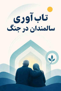  میگنا - «پنج میم» برای تاب آوری سالمندان