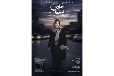  پوستر «ماه پنهان» در آستانه اکران رونمایی شد