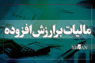  مهلت بخشودگی جریمه مالیات بر ارزش افزوده تا ۳۱ تیر تمدید شد