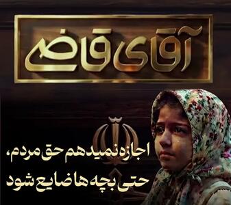  ایستادگی آقای قاضی در برابر بهانه‌جویی‌های یک مدیر!