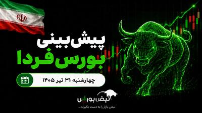 پیشبینی بورس فردا چهارشنبه ۳۱ تیر ۱۴۰۵| صعود بورس ادامه دارد؟