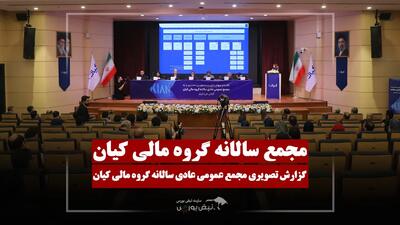 گزارش تصویری مجمع کیان