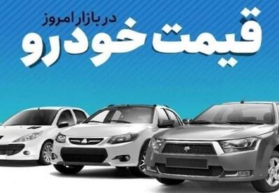 قیمت خودرو در بازار آزاد سهشنبه ۳۰ تیر | نفت ما