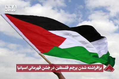  نورنما | برافراشته شدن پرچم فلسطین در جشن قهرمانی اسپانیا