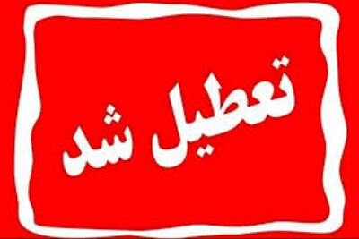 ادارات دولتی کرمان فردا تعطیل هستند