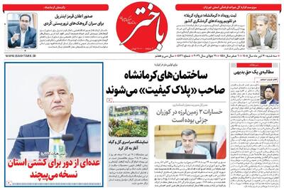  صفحه اول روزنامه‌های کرمانشاه سه‌شنبه سی تیر ماه - پارس فوتبال