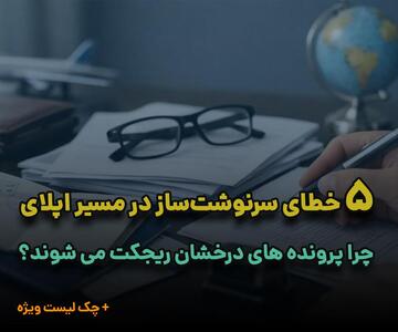اشتباهات رایج اپلای تحصیلی