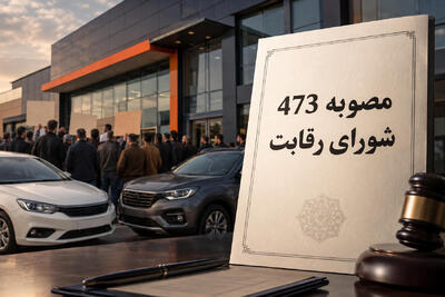  مصوبه ۴۷۳ چیست و چه حقوقی برای خریداران خودرو دارد؟ - پدال