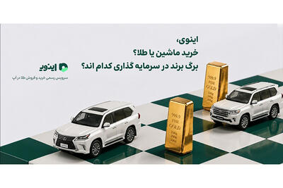  اینوی، خرید ماشین یا طلا؟ برگ برنده در سرمایه‌گذاری کدام است؟