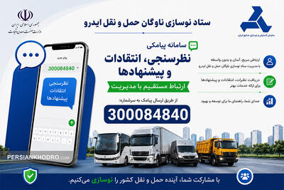 راه ارتباط مستقیم متقاضیان نوسازی خودروهای فرسوده با ستاد باز شد؛ ثبت شکایت و پیشنهاد از طریق پیامک