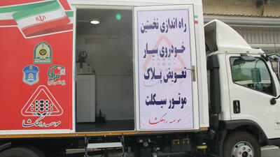  راه اندازی اولین واحد تعویض پلاک سیار موتور سیکلت