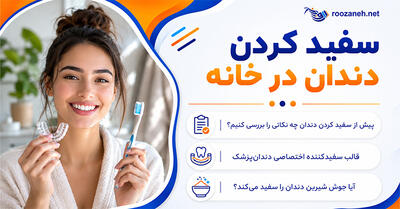 سفید کردن دندان در خانه؛ روش‌های علمی و محصولات ایمن؛ عوارض، محدودیت‌ها و نکات مهم مصرف
