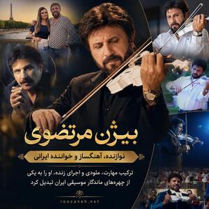  بیوگرافی کامل بیژن مرتضوی؛ همسران، فرزند، آهنگ‌ها و اجرای جام جهانی