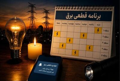 جدول قطع برق سه‌شنبه ۳۰ تیر ۱۴۰۵ + روش استعلام خاموشی