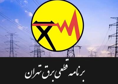  جدول قطعی برق تهران امروز سه‌شنبه ۳۰ تیر ۱۴۰۵