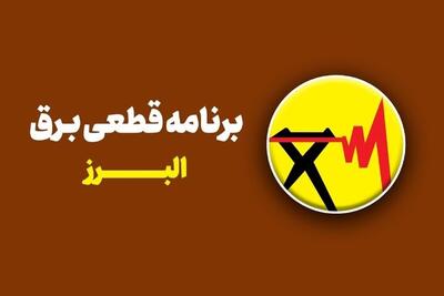  جدول قطعی برق استان البرز امروز سه‌شنبه ۳۰ تیر ۱۴۰۵