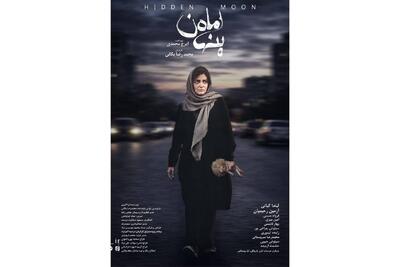  در آستانه اکران؛ پوستر «ماه پنهان» رونمایی شد | مجموعه رسانه ای صبا