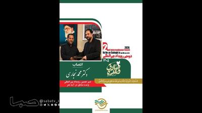  انتصاب دبیر دومین رویداد بین‌المللی وعده صادق در آینه هنر | مجموعه رسانه ای صبا