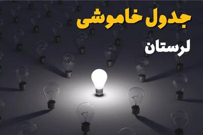  قطعی برق لرستان سه شنبه ۳۰ تیر ۱۴۰۵