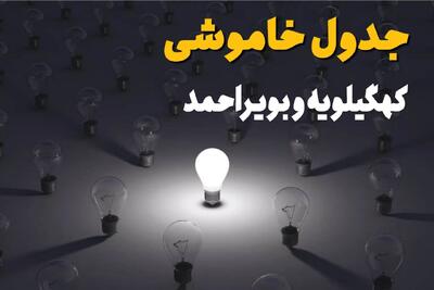  قطعی برق کهگیلویه و بویراحمد سه شنبه ۳۰ تیر ۱۴۰۵