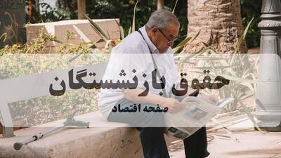  زمان واریز حقوق تیر ماه بازنشستگان کشوری و گروه فولاد مشخص شد