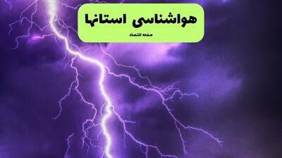 پیش بینی وضعیت آب و هوا استان ها فردا چهارشنبه ۳۱ تیر ۱۴۰۵
