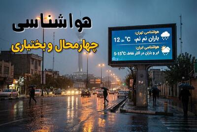 پیش بینی وضعیت آب و هوا چهارمحال و بختیاری فردا چهارشنبه ۳۱ تیر ۱۴۰۵