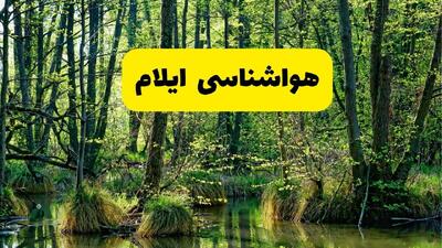  پیش بینی وضعیت آب و هوا ایلام فردا چهارشنبه ۳۱ تیر ۱۴۰۵