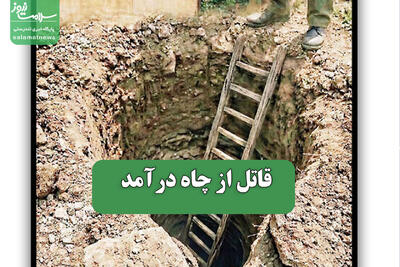 قاتل از چاه درآمد