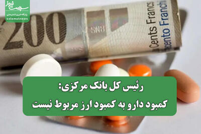 رئیس کل بانک مرکزی: کمبود دارو به کمبود ارز مربوط نیست