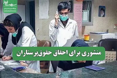 منشوری برای احقاق حقوقپرستاران