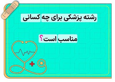 رشته پزشکی برای چه کسانی مناسب است؟