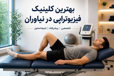 معرفی کلینیک فیزیوتراپی در نیاوران | کلینیک تخصصی فیزیوتراپی ستاره