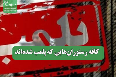  کافه رستوران‌هایی که پلمب شده‌اند