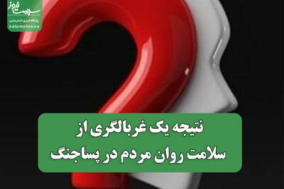نتیجه یک غربالگری از سلامت روان مردم در پساجنگ