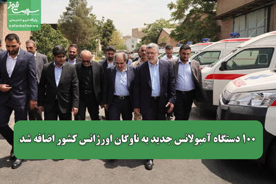  ۱۰۰ دستگاه آمبولانس جدید به ناوگان اورژانس کشور اضافه شد