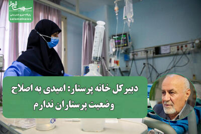  دبیرکل خانه پرستار: امیدی به اصلاح وضعیت پرستاران ندارم