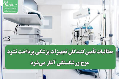  مطالبات تأمین‌کنندگان تجهیزات پزشکی پرداخت نشود، موج ورشکستگی آغاز می‌شود