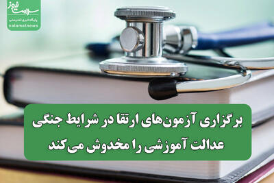 برگزاری آزمونهای ارتقا در شرایط جنگی عدالت آموزشی را مخدوش میکند