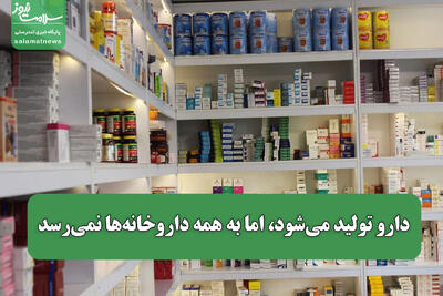 دارو تولید میشود، اما به همه داروخانهها نمیرسد
