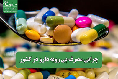 چرایی مصرف بی رویه دارو در کشور