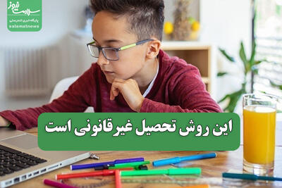 این روش تحصیل غیرقانونی است