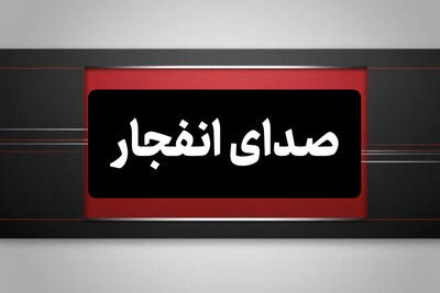  تکذیب خبر حمله به اصفهان + علت شنیده شدن صدای انفجار چیست؟ - سلام نو