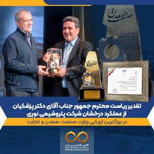  تقدیر ریاست محترم جمهور از عملکرد درخشان شرکت پتروشیمی نوری