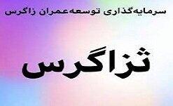  ثزاگرس از انعقاد قرارداد تهاتر دارایی با شخص حقیقی خبر داد