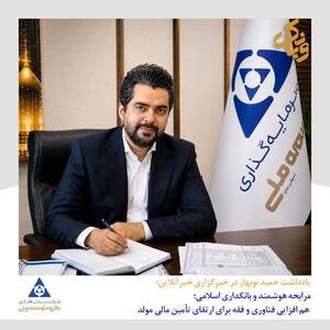  مرابحه هوشمند و بانکداری اسلامی؛ هم افزایی فناوری و فقه برای ارتقای تأمین مالی مولد